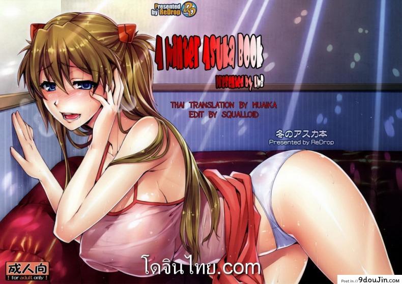 อ่านโดจิน [ReDrop (Miyamoto Smoke, Otsumami)] Fuyu no Asuka Hon แปลไทย หน้าที่ 16