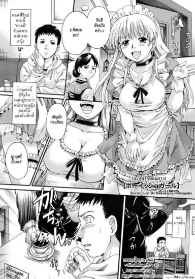 สะดุดรักทอมสาว [Nakayama Tetsugaku] Boyish Girl (COMIC Megastore 2010-09) อ่านฟรี