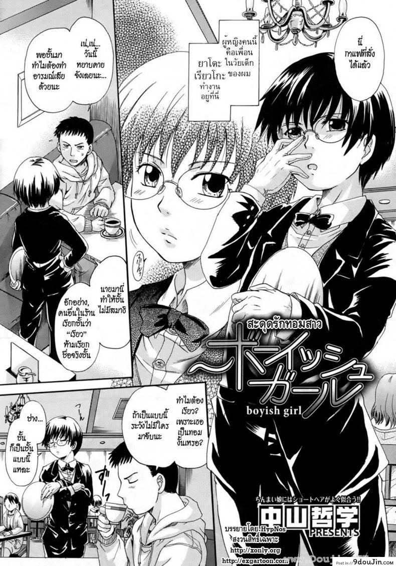 อ่านโดจิน สะดุดรักทอมสาว [Nakayama Tetsugaku] Boyish Girl (COMIC Megastore 2010-09) หน้าที่ 2