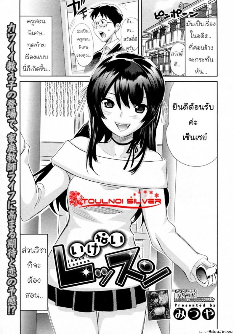 เลือกไม่ถูก เหมาแม่ลูก [Mitsuya] Ikenai Lesson