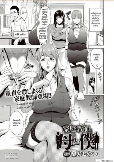 ติวเตอร์ แม่และผม [Natsu no Oyatsu] Kateikyoushi to Haha to Boku | Tutor and Mother and Me (COMIC Masyo 2018-02) อ่านฟรี