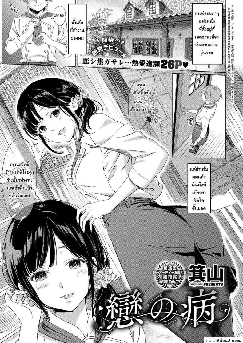 คนที่รักมักใกล้ตัว [Miyama] Koi no Yamai – A lovesick maiden. (COMIC ExE 11)