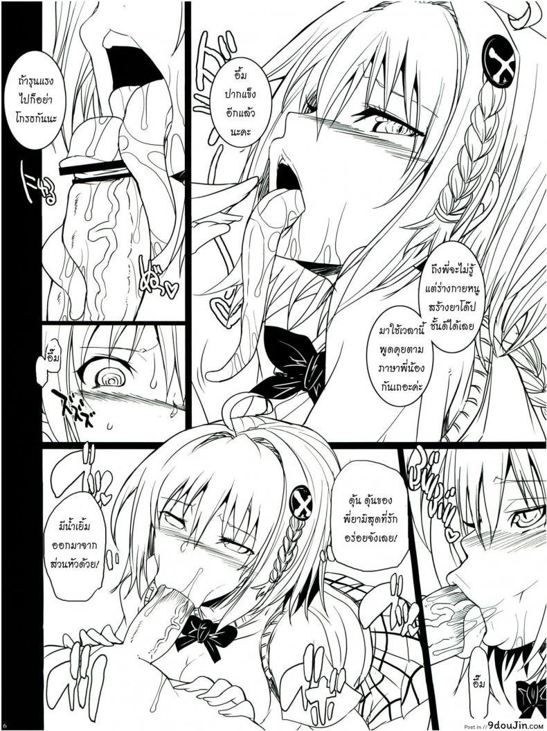 อ่านโดจิน ภาษาพี่น้อง (C79) [Youkai Tamanokoshi (CHIRO)] SIDE DARKNESS (To LOVE-Ru) แปลไทย หน้าที่ 6