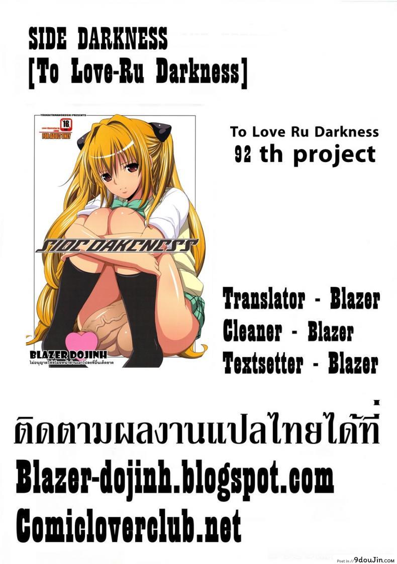 อ่านโดจิน ภาษาพี่น้อง (C79) [Youkai Tamanokoshi (CHIRO)] SIDE DARKNESS (To LOVE-Ru) แปลไทย หน้าที่ 16