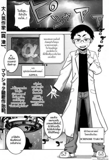 คุณแม่แอนดรอยด์ กับอัจฉริยะปัญญานิ่ม [Takatsu] Jinzou Mama wa Ikuseichuu! (COMIC MILF 2017-08 Vol. 37) แปลไทย