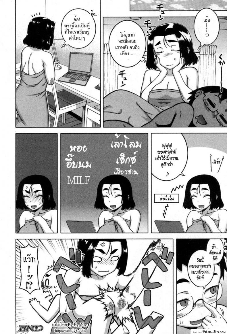 อ่านโดจิน คุณแม่แอนดรอยด์ กับอัจฉริยะปัญญานิ่ม [Takatsu] Jinzou Mama wa Ikuseichuu! (COMIC MILF 2017-08 Vol. 37) แปลไทย หน้าที่ 32