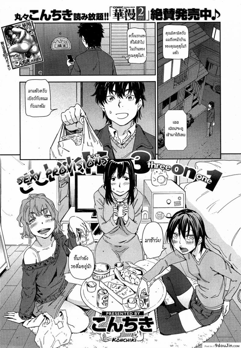 เบ๊เจ๊สาว สามรุมหนึ่ง [Konchiki] Sashiire H 3 on 1 | Sexy Provisions, 3 on 1 (COMIC Kairakuten 2015-02)