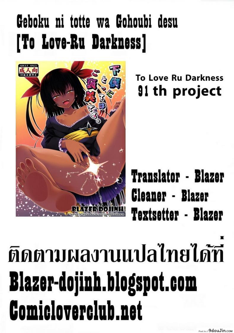 อ่านโดจิน แค่การเล่นแก้เบื่อ [Yuki Tomoshi] Geboku Ni Totte Wa Gohoubi Desu (To Love-Ru Darkness) อ่านฟรี หน้าที่ 23