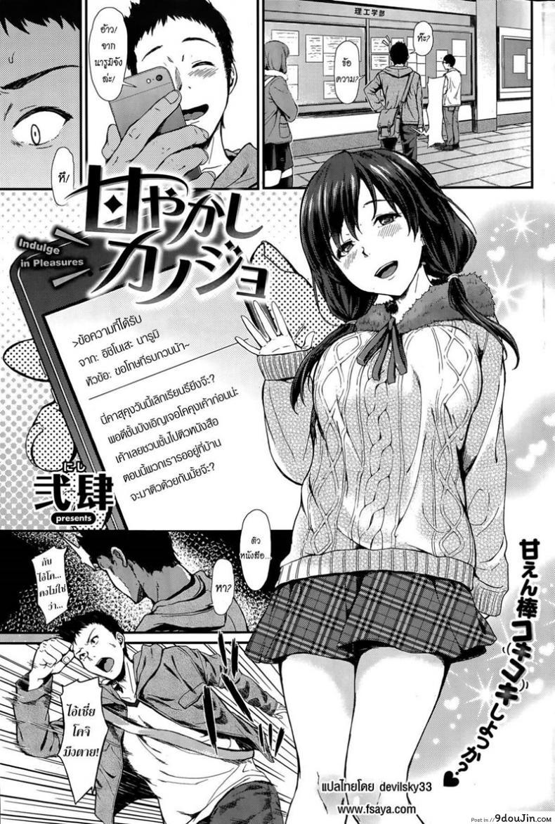 ขอผมอึ้บแฟนพี่ด้วย [Nishi] Amayakashi Kanojo | Indulge in Pleasures (COMIC Shitsurakuten 2015-04)