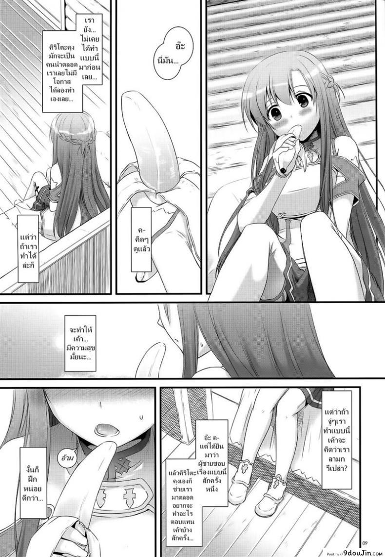 อ่านโดจิน จูบไม่พอ ขอต่อเลย [Digital Lover (Nakajima Yuka)] D.L. action 71 (Sword Art Online) อ่านฟรี หน้าที่ 9