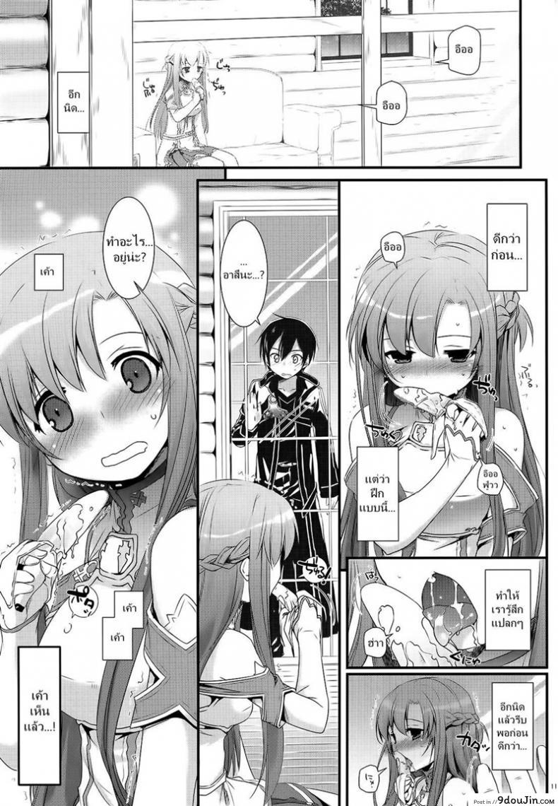 อ่านโดจิน จูบไม่พอ ขอต่อเลย [Digital Lover (Nakajima Yuka)] D.L. action 71 (Sword Art Online) อ่านฟรี หน้าที่ 11