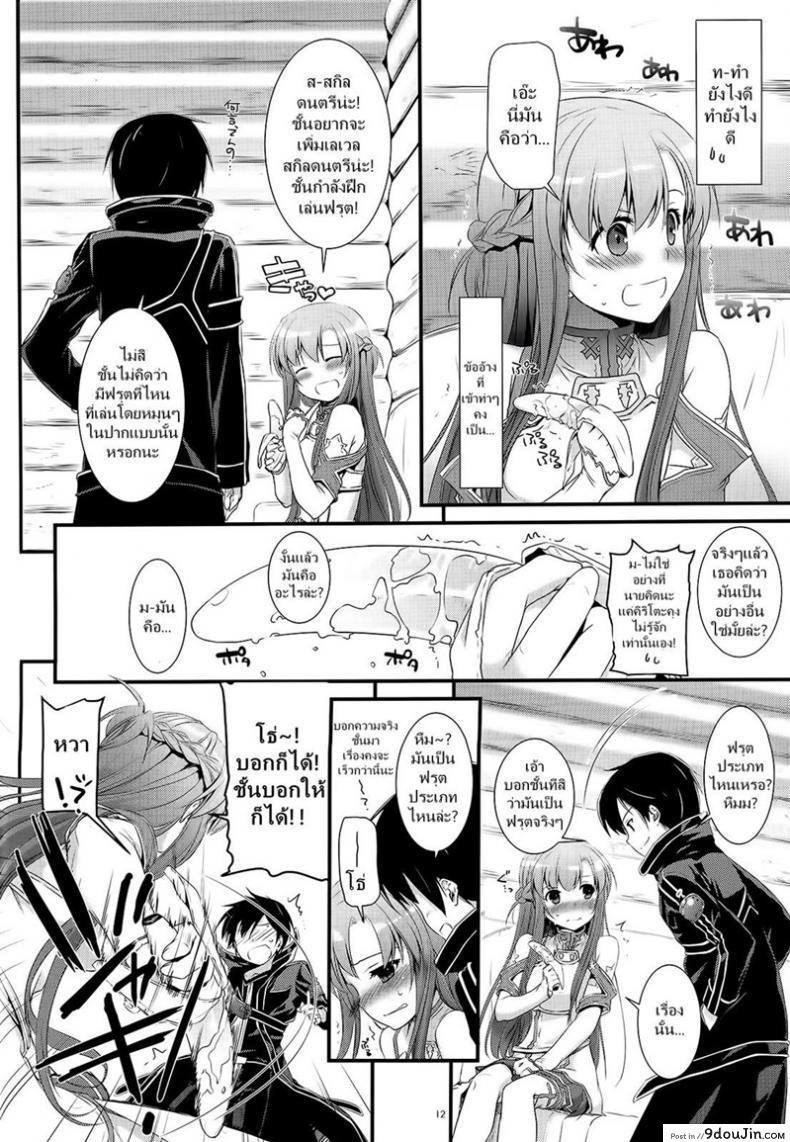 อ่านโดจิน จูบไม่พอ ขอต่อเลย [Digital Lover (Nakajima Yuka)] D.L. action 71 (Sword Art Online) อ่านฟรี หน้าที่ 12