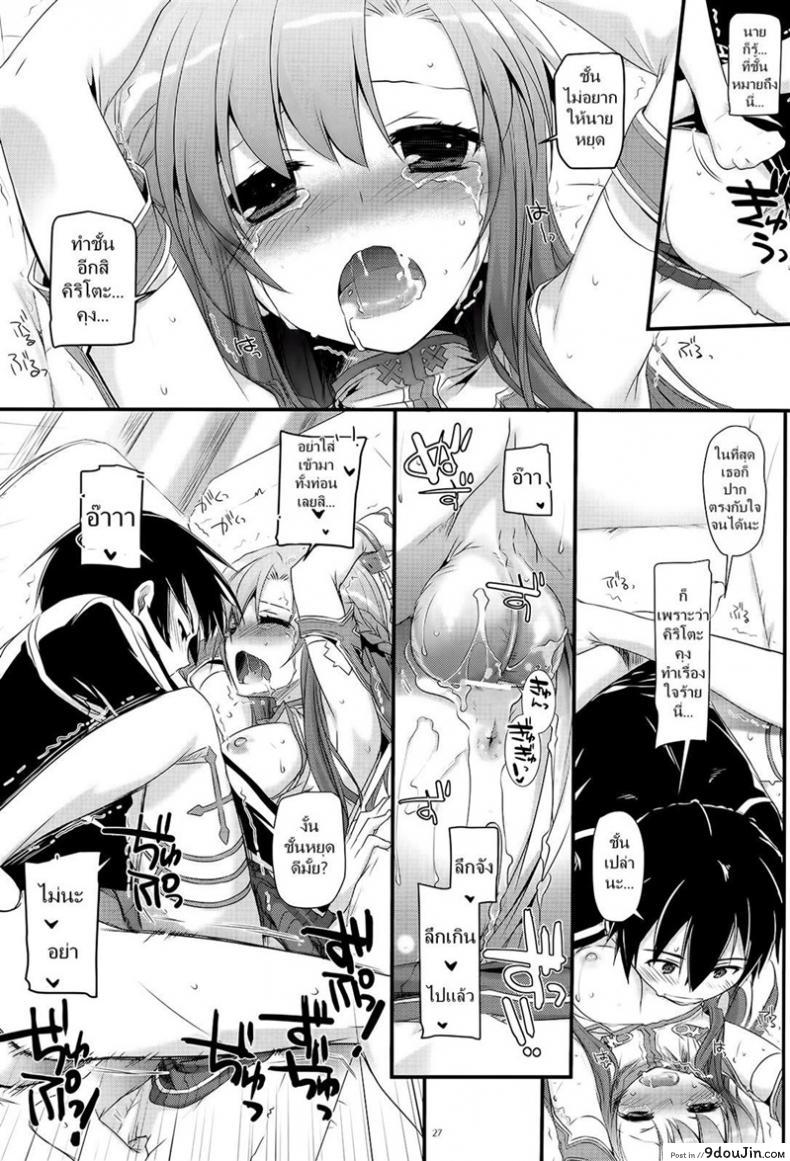 อ่านโดจิน จูบไม่พอ ขอต่อเลย [Digital Lover (Nakajima Yuka)] D.L. action 71 (Sword Art Online) อ่านฟรี หน้าที่ 27