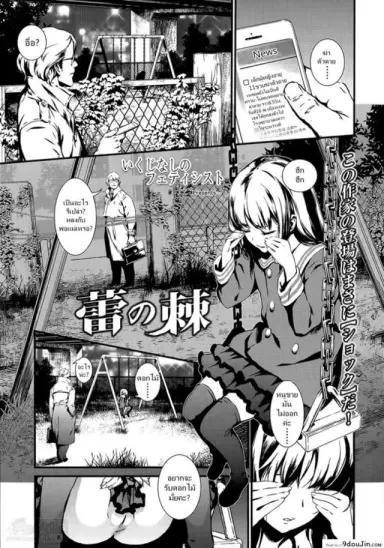 ดอกไม้ร้ายเดียงสา [Ikujinashi no Fetishist] The Thorn of A Bud แปลไทย