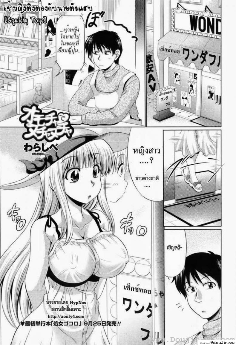 เจ้าหญิงติงต๊อง กับนายตัวแสบ [Warashibe] Omocha de Nuchanucha | Squishy Toys (COMIC Penguin Celeb 2010-10)