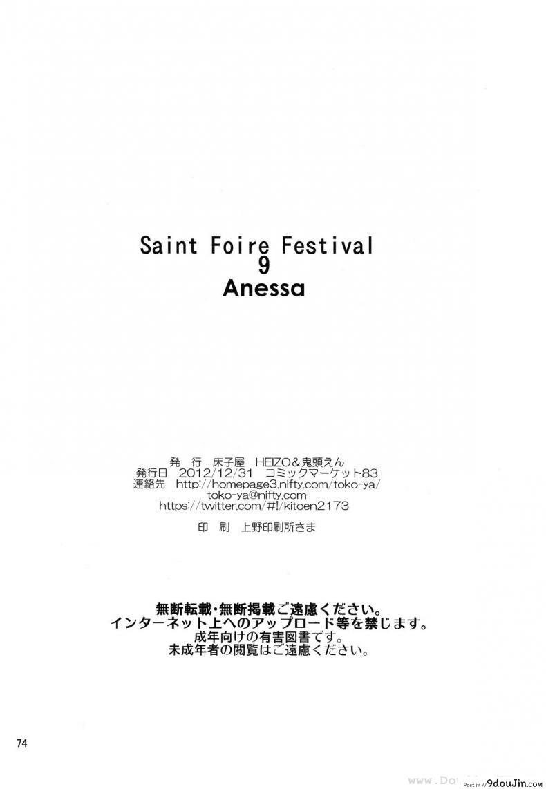 อ่านโดจิน Saint Foire Festival 9 Anessa [Toko-ya (HEIZO, Kitoen)] อ่านฟรี หน้าที่ 73