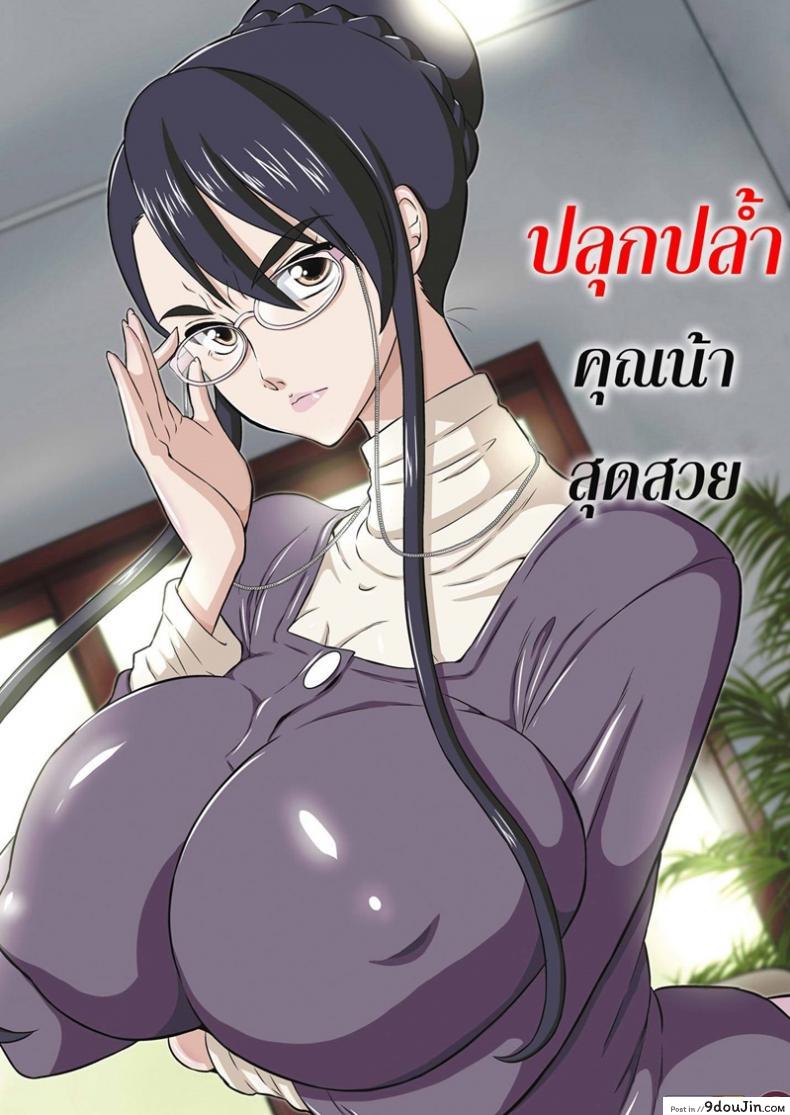 ปลุกปล้ำคุณน้าสุดสวย [Dozamura] Aunt Chikako and the Beast-like Nephew