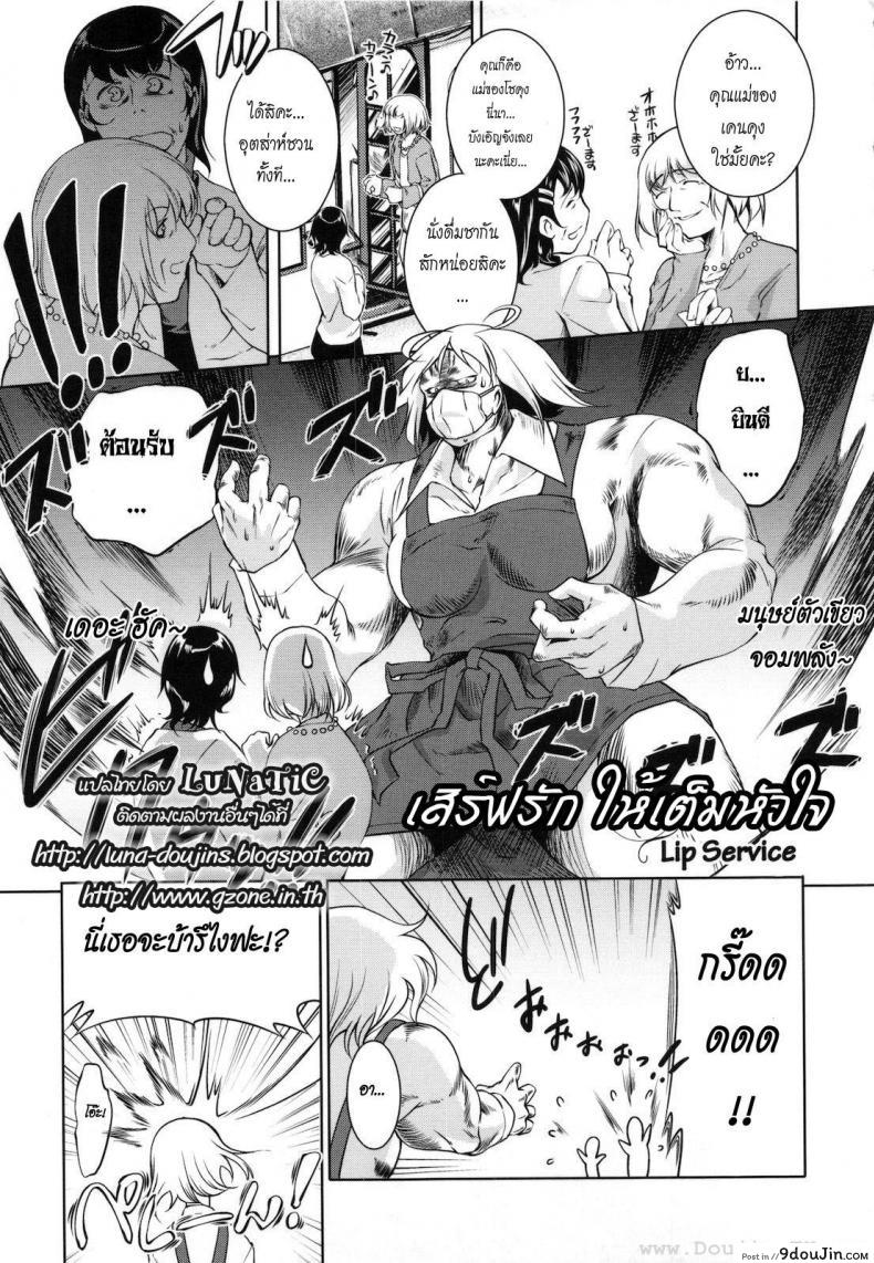 เสิร์ฟรัก ให้เต็มหัวใจ [Thomas] Lip Service (COMIC Megastore 2008-08)