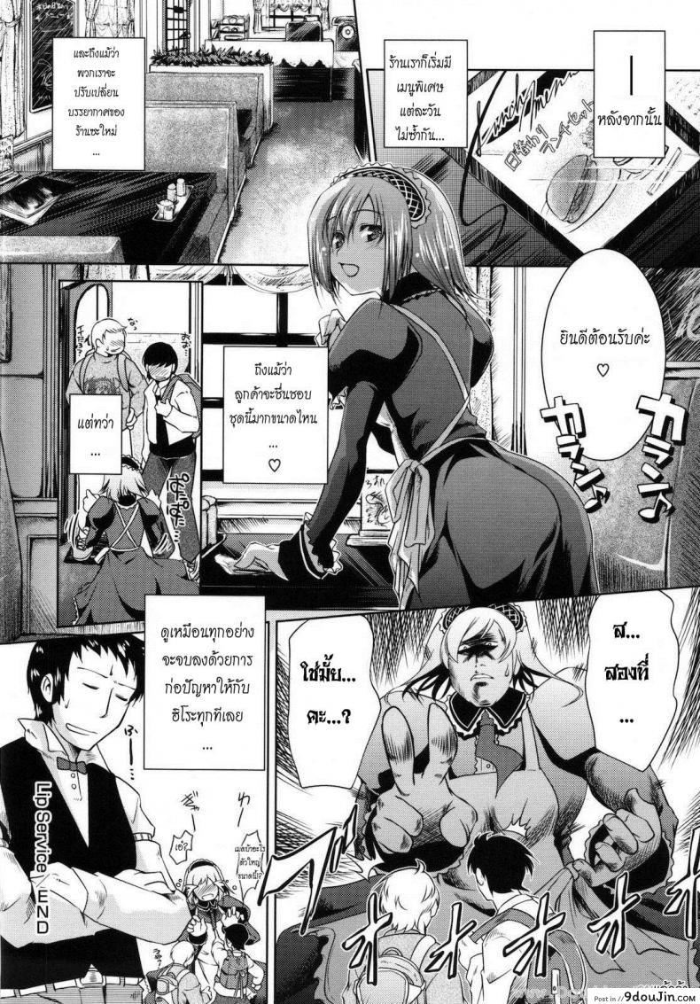 อ่านโดจิน เสิร์ฟรัก ให้เต็มหัวใจ Lip Service (COMIC Megastore 2008-08) [Thomas] แปลไทย หน้าที่ 18