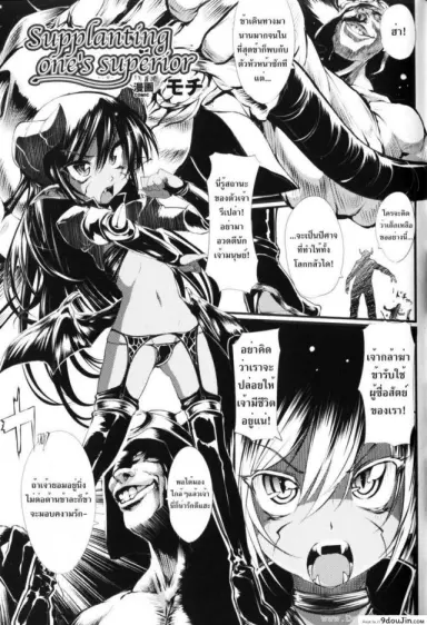 ลงโทษจอมมาร [Mochi] Supplanting One’s Superior อ่านฟรี
