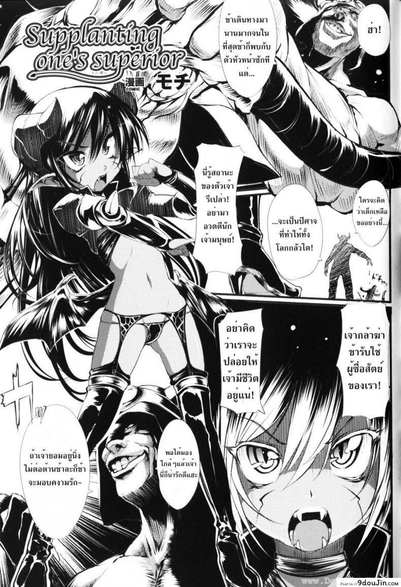 ลงโทษจอมมาร [Mochi] Supplanting One’s Superior