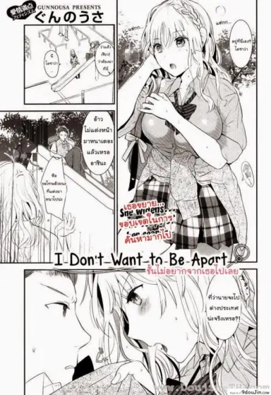 ฉันไม่อยากจากเธอไปเลย [Gunnousa] I Don’t Want To Be Apart แปลไทย