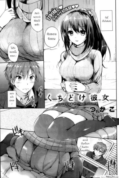 วันพิเศษ [Tsukako] Kuchidoke Kanojo – Lovable & Melty Girlfriend (Hatsukoi Party) (แปลไทย)