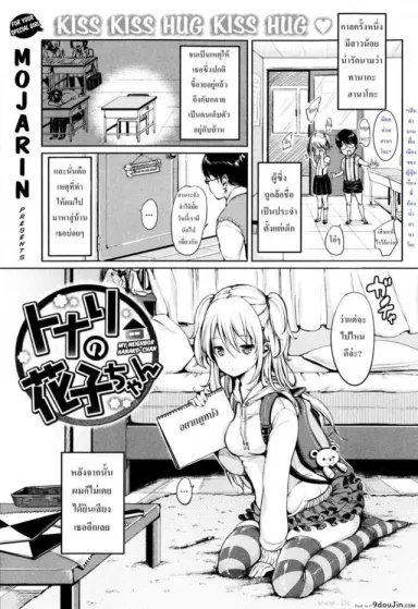 เพื่อนบ้านของฉันฮานาโกะจัง [Mojarin] My Neighbor Hanako-chan (แปลไทย)