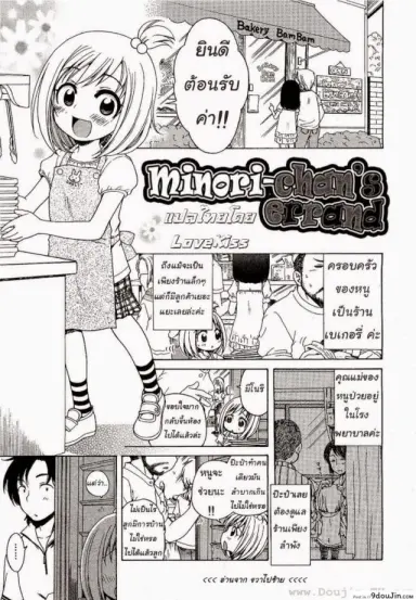 ภารกิจของมิโนริจัง [Inuboshi] Minori-chan’s Errand (แปลไทย)