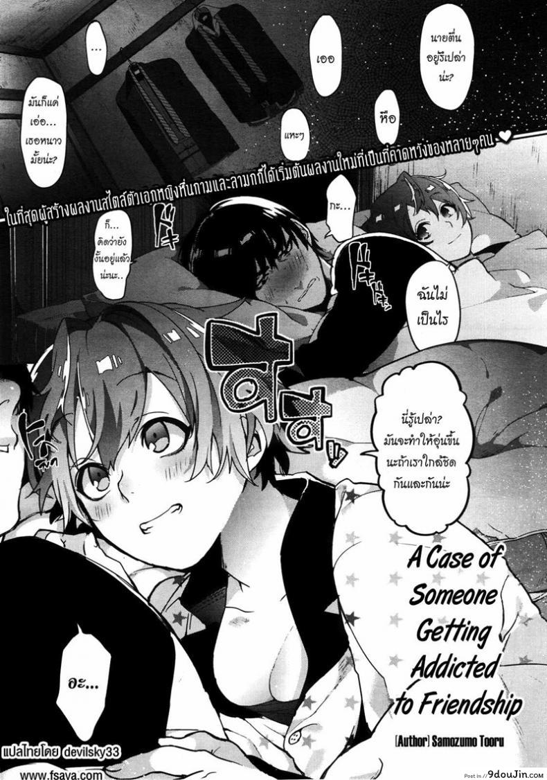 ความลับของเพื่อนผม [Samozumo Tooru] A Case of Someone Getting Addicted to Friendship