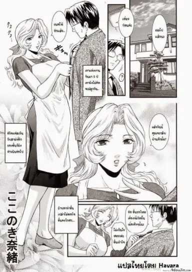 พี่สะใภ้กับลูกเขย [Kokonoki Nao] Saeko Ch.1 แปลไทย