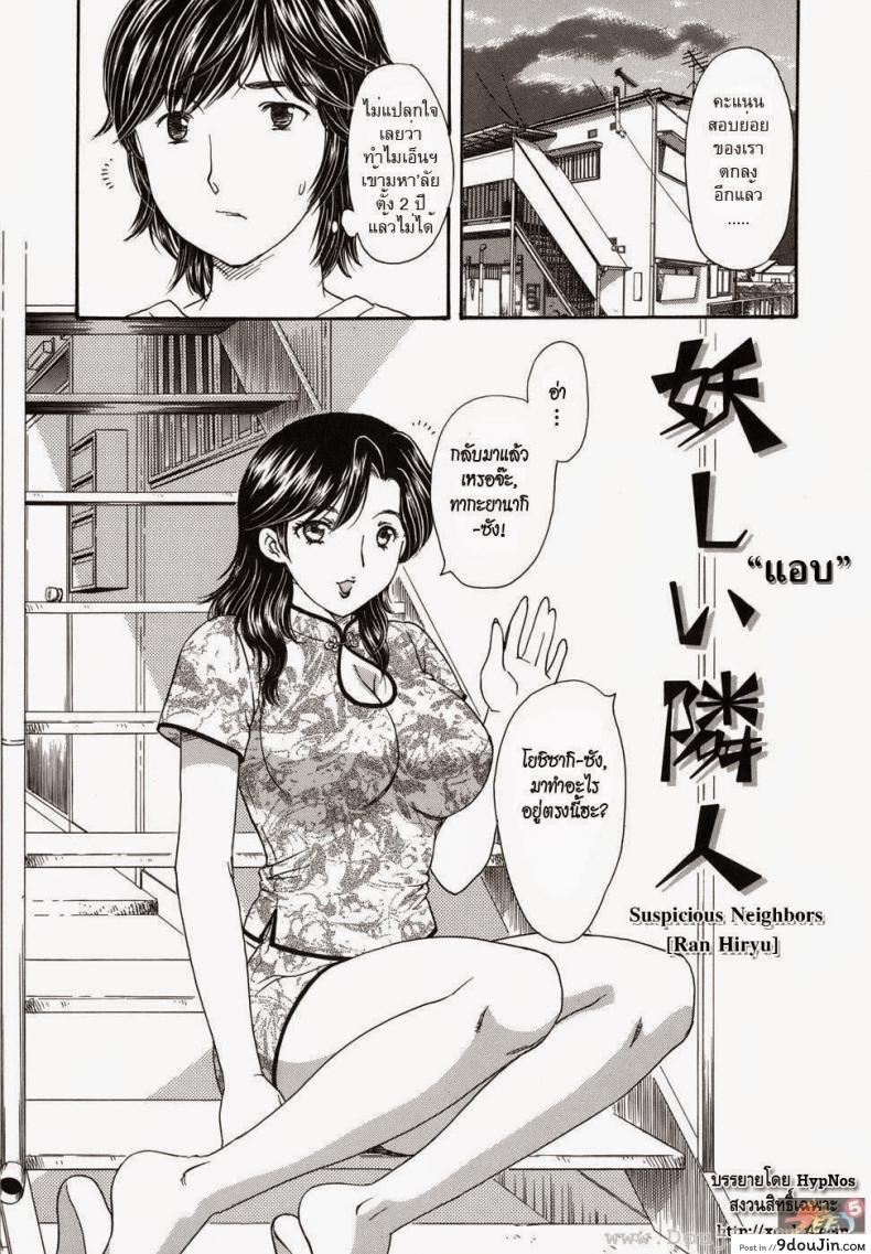 อ่านโดจิน แอบ [Ran Hiryu] Suspicious Neighbors