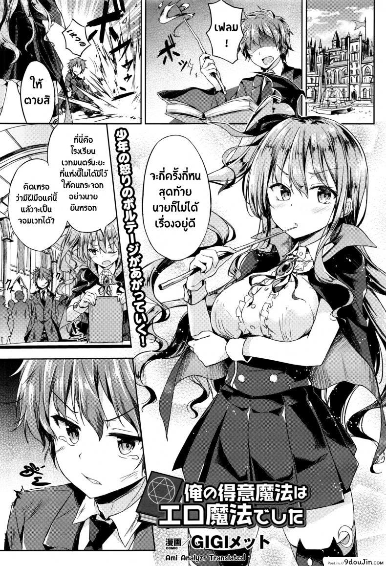 อ่านโดจิน ร่ายคาถา พาเธอเสียว [GIGI Met] Ore no Tokui Mahou wa Ero Mahou deshita (COMIC Unreal 2016-08 Vol. 62) หน้าที่ 1