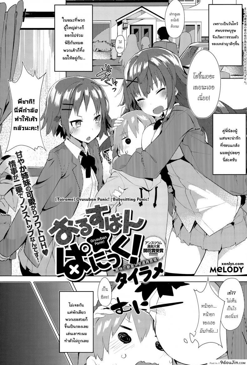 โปรดระวัง พี่สาวแสนสวย [Tairame] Orusuban Panic! | Babysitting Panic!
