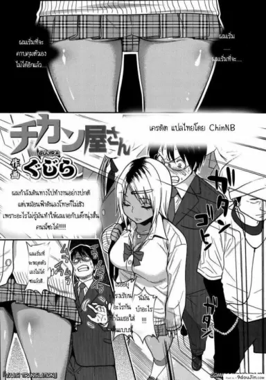 สาวผิวสีบนรถไฟ [Gujira] Chikanya-san (COMIC KOH #2) แปลไทย