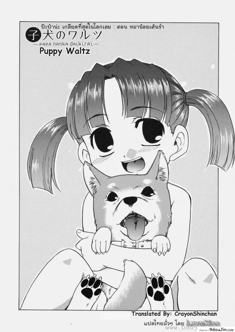 อ่านโดจิน ป๊ะป๋าน่ะ เกลียดที่สุดในโลกเลย – หมาน้อยเต้นรำ [Nekogen] Papa Nanka Daikirai หน้าที่ 2