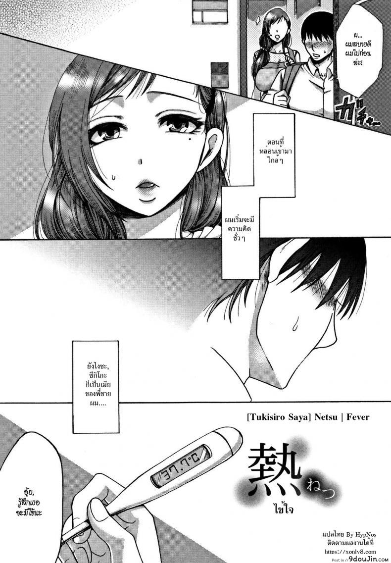 อ่านโดจิน ไข้ใจ [Tukisiro Saya] Netsu | Fever (Tsuma-tachi no Sukebe Doki) หน้าที่ 3