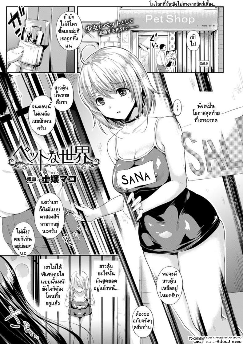 ต้อนรับสู่บ้านแสนสุข [Shijou Mako] Pet na Sekai (COMIC Unreal 2016-02 Vol. 59)