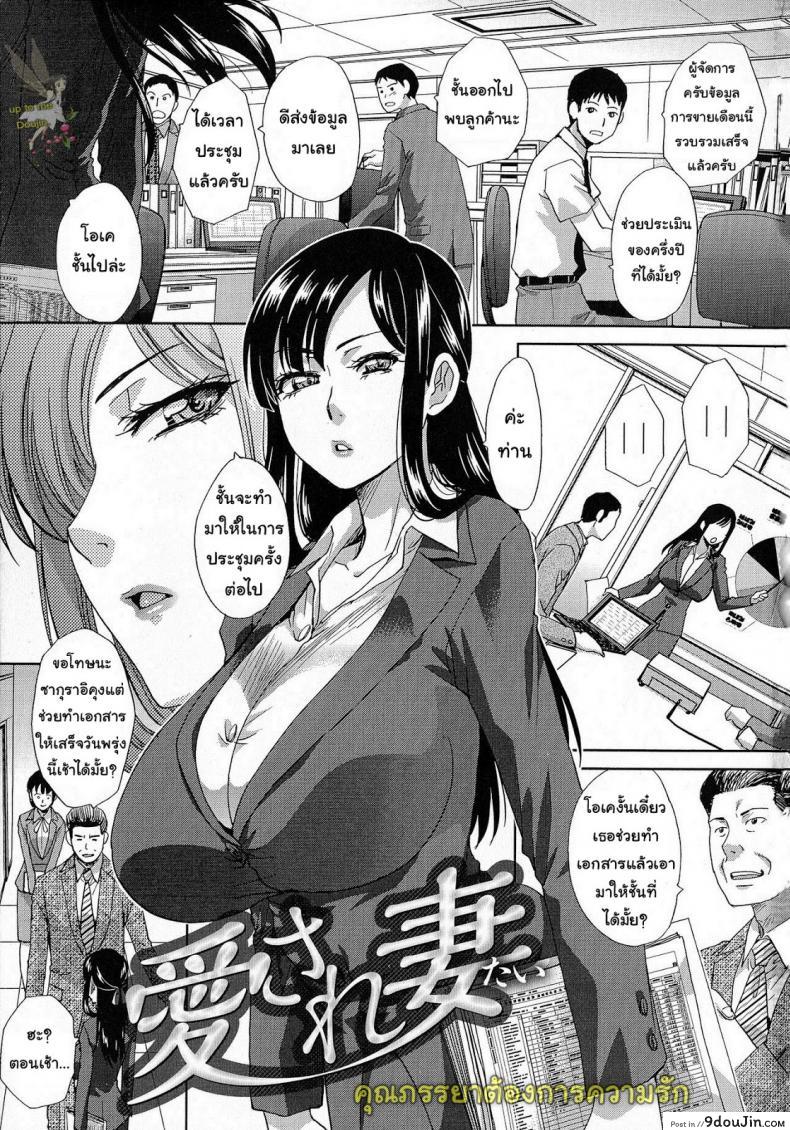 คุณภรรยาต้องการความรัก [Itaba Hiroshi] Wife Who Wants to be Loved