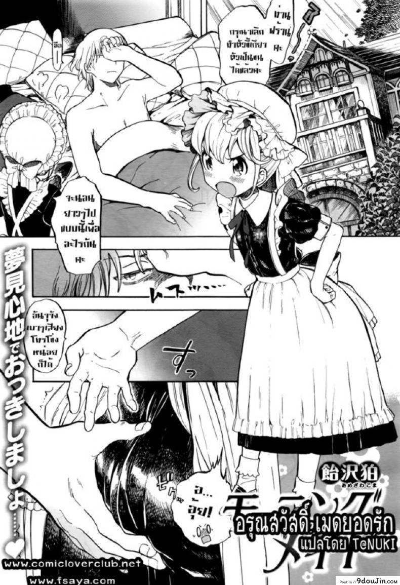 อรุณสวัสดิ์ เมดยอดรัก [Amezawa Koma] Morning Maid