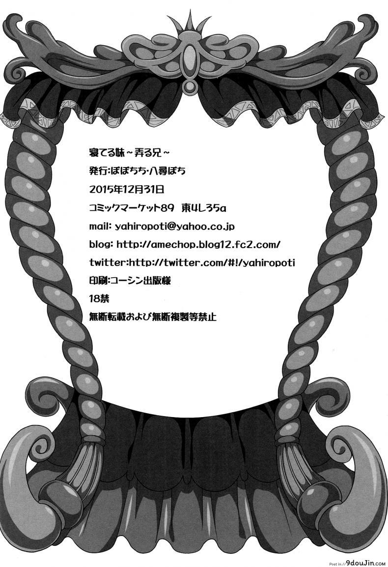 อ่านโดจิน ลักหลับ น้องสาวสุดซึน (C89) [Popochichi (Yahiro Pochi)] Neteiru Imouto ~Ijiru Ani~ อ่านฟรี หน้าที่ 29