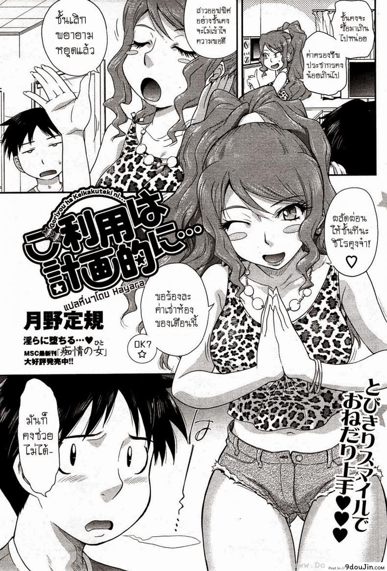 อ่านโดจิน ใช้ตัวจ่ายแทนค่าห้อง [Tsukino Jyogi] Goriyou ha Keikakuteki ni… (COMIC HOTMILK 2009-08) แปลไทย หน้าที่ 3