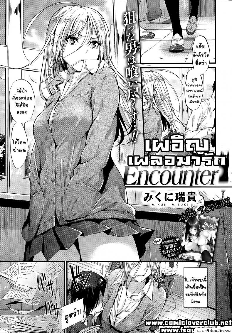 เผอิญ เผลอมารัก [Mikuni Mizuki] Encounter!