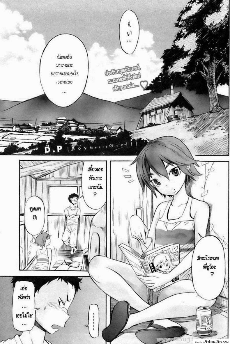 อ่านโดจิน รักใสๆ วัยกะเตาะ [D.P] Boy Meets Girl! (COMIC HOTMiLK 2009-10)