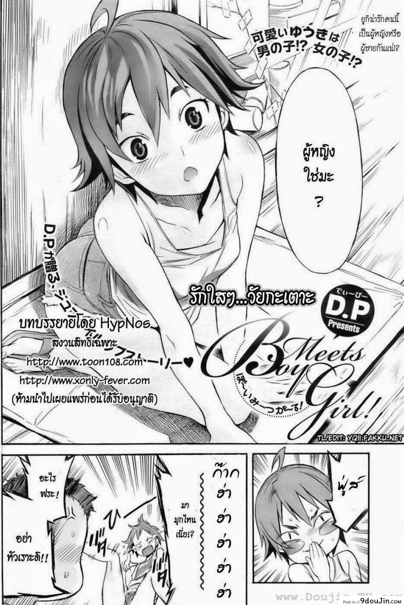 อ่านโดจิน รักใสๆ วัยกะเตาะ [D.P] Boy Meets Girl! (COMIC HOTMiLK 2009-10) หน้าที่ 2