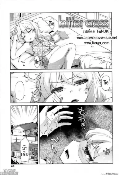ลักหลับลูกสาว [Yoshino] Bitter cress (Hanairo Shoujo) แปลไทย