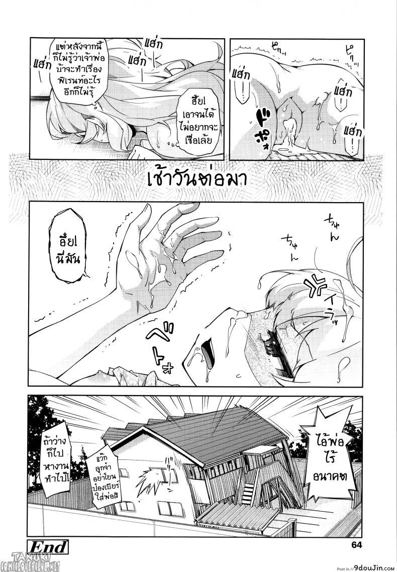 อ่านโดจิน ลักหลับลูกสาว [Yoshino] Bitter cress (Hanairo Shoujo) แปลไทย หน้าที่ 16