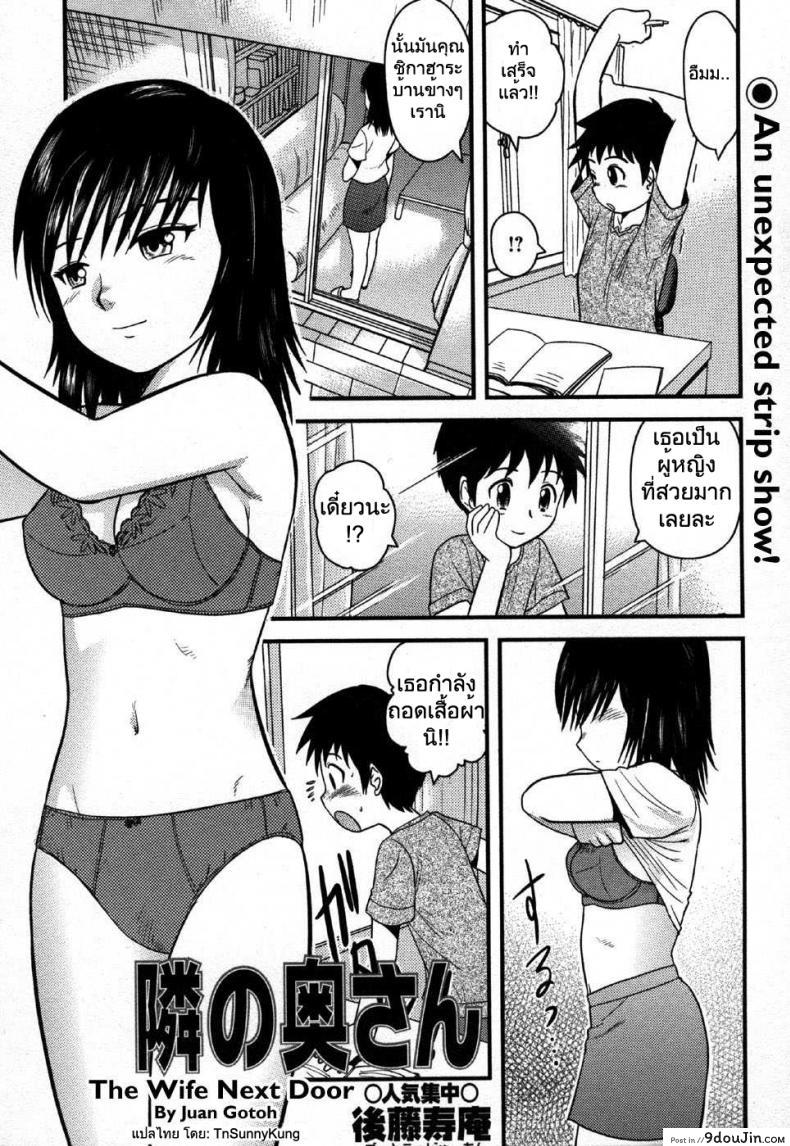 อ่านโดจิน แอบมองสาวข้างบ้าน [Juan Gotoh] The Wife Next Door หน้าที่ 2