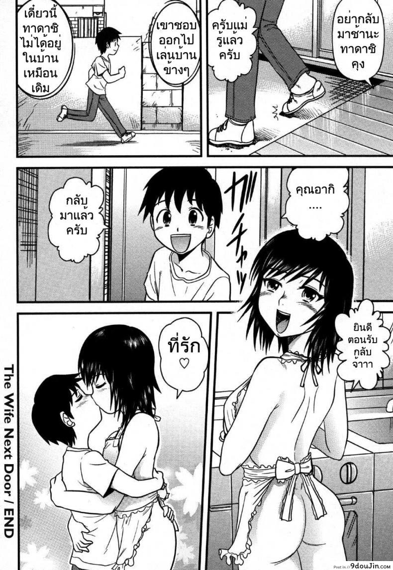 อ่านโดจิน แอบมองสาวข้างบ้าน [Juan Gotoh] The Wife Next Door แปลไทย หน้าที่ 19