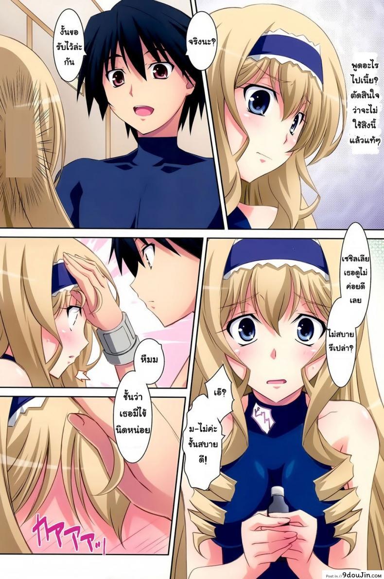 อ่านโดจิน งานวิจัยยากระตุ้น [Mahirutei (Izumi Mahiru)] Cecilia Style (Infinite Stratos) แปลไทย หน้าที่ 7